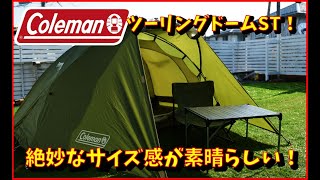 【テント紹介】コールマンツーリングドームST設営レビュー！！ [upl. by Brien679]