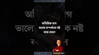 অতিরিক্ত রাগ ভালো সম্পর্ককে ভেঙে ফেলে Bangla Quotes video  bangla motivational speech motivation [upl. by Acimot]