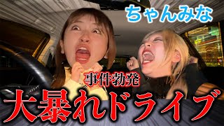 【ちゃんみな初登場】ドライブしてたらモンスターに襲われて車内騒然の事態に・・・ [upl. by Nednarb]