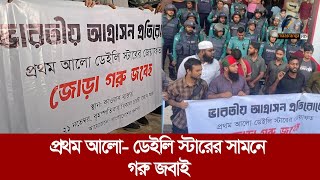 প্রথম আলোডেইলি স্টারের সামনে ভারতীয় আগ্রাসনের প্রতিবাদে বিক্ষোভ  Maasranga News [upl. by Ilonka]