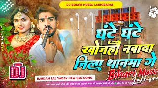 Dj Bihari Music  Ghante Ghante Khojhau Nawada Jila Thanma Ge  Ahira Star Kundan Lal  Dj Remix [upl. by Rozina]