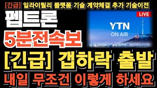 펩트론 주가 전망긴급 시간외 매도폭탄 내일 갭하락 출발 무조건 이렇게 대응하세요 아직 끝나지 않았다 추가 기술이전 임박 정확하게 파악하고 대응하세요 [upl. by Anyg]