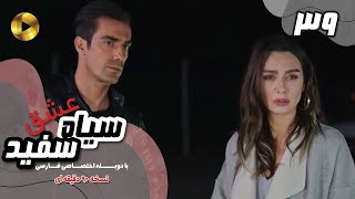 Eshghe Siyah va SefidEpisode 39 سریال عشق سیاه و سفید قسمت 39 دوبله فارسیورژن 90دقیقه ای [upl. by Anderea]