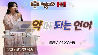 캐나다 토론토백송교회 배성연 목사  약이 되는 언어 잠 121719 0830 [upl. by Konikow]