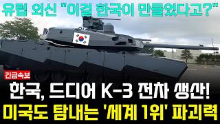 한국 K2에 이어 K3 드디어 생산 세계 1위 파괴력 관통력에 미국 기술요청 [upl. by Shanly956]