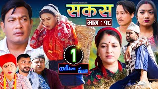 SAKAS  सकस  Episode 18  Nepali Social Serial  RajuTara Binod Anita Kamala  16 March 2024 [upl. by Verna]