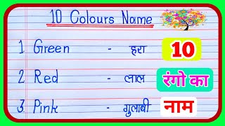 10 Colours Name in Hindi and English  Colours Name  रंगों के नाम  Rango ke naam Hindi aur English [upl. by Rosio]