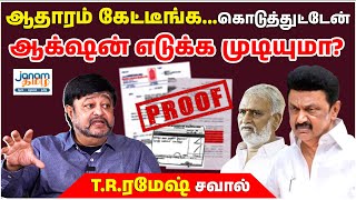 ஆதாரம் கேட்டீங்க கொடுத்துட்டேன் ஆக்‌ஷன் எடுக்க முடியுமா TRரமேஷ் சவால் [upl. by Libenson]