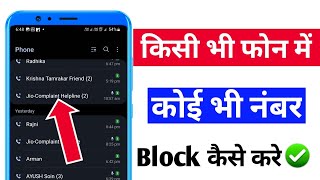 Kisi Ka Number Block Kaise Kare  Mobile Me Number Block Kaise Kare [upl. by Landsman763]