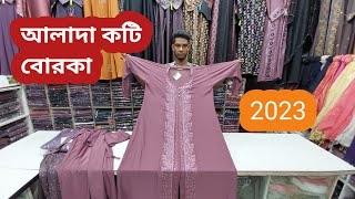 নিউ কটি বোরকা ২০২৩।new koti borka 2023New borka collection [upl. by Tabshey598]