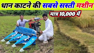 भारत में पहली बार धान काटने की मशीन मात्र 10000 में  power reaper machine  dhan katne ki machine [upl. by Anitaf697]