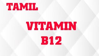 VITAMIN B12 IN TAMILCHEMISTRYABSORPTIONBIOCHEM FUNCTIONRDASOURCEDEFICIENCY MANIFESTATION [upl. by Hermann932]