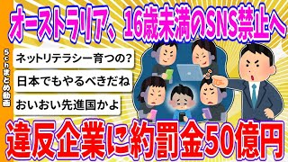 【2chまとめ】オーストラリア、16歳未満のSNS禁止へ、違反企業に約罰金50億円【ゆっくり】 [upl. by Janela]