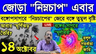 Live Weather report সাগরে উঠছে জোড়া নিম্নচাপ ভারী থেকে অতি ভারী বৃষ্টি এবার দুই বাংলায় [upl. by Benioff]