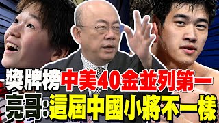 龍頭一哥纏鬥到最後 中美40金並列奧運第一 郭正亮發現中國00後小將們不一樣了 [upl. by Tamra]