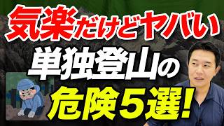 【グループ登山より危険！？】一人で山に行くと何が問題なの？単独登山の危険について解説！ [upl. by Raffarty]