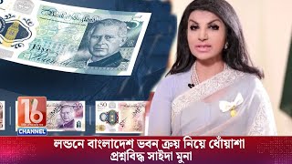 লন্ডনে বাংলাদেশ ভবন ক্রয় নিয়ে ধোঁয়াশা প্রশ্নবিদ্ধ সাইদা মুনা  London  Saida Muna  Channel 16 [upl. by Marabelle286]