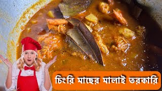 চিংরি মাছের মালাই তরকারি  chingri macher malai curryperfect Bengali chingrir malaikari recipe [upl. by Iduj]