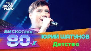 Юрий Шатунов  Детство Дискотека 80х 2017 [upl. by Temp]