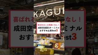 【LCC利用者必見】成田空港で絶対失敗しないおすすめ土産3選！成田空港 shorts [upl. by Ellennod]