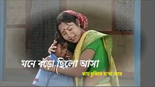 মনে বড়ো ছিলো আসা কায় বুঝিবে ব্যথা মোর  Rajbanshi Song   Mayer Anchol [upl. by Luaped]