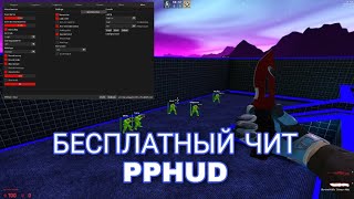 🔥БЕСПЛАТНЫЙ ЧИТ НА КСГО PPHUD V3  ЛЕГИТ И РЕЙДЖ ЧИТ ДЛЯ КСГО  СЛИВ КФГ НА ППХУД  КОНФИГ НА PPHUD🔥 [upl. by Acinorrev]