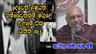 දෙවෙනි ළමයත් හම්බවෙනකම් මගුලේ ඇල්බම් එක ගන්න බෑ  ketawala hemaloka thero bana  dharma deshana [upl. by Hueston]