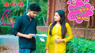 Pregnant Prank করতে গিয়ে এ কি হল  Pregnant Prank on my Boyfriend  Prankvideo  Prank Lover Suja [upl. by Eiznikam]