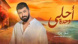 Saif Nabeel  Ahla Wahda Official Lyric Video 2024  سيف نبيل  احلى وحدة [upl. by Ettelliw]