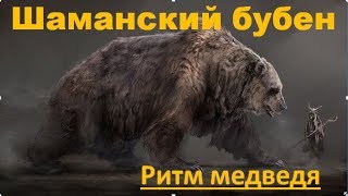 Шаманский бубен  ритм медведя [upl. by Loseff]