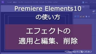 Premiere Elements 10 エフェクトの適用と編集、削除 [upl. by Zondra]