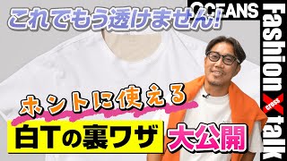 「白Tシャツ」の“透け”や“黄ばみ”問題、どうしてる？ プロ流の裏ワザを大公開！ [upl. by Dunstan8]