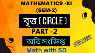 CIRCLE  বৃত্ত  CLASS11  2nd SEM  WB BOARD  SD SIR  PART2 l অতি সংক্ষিপ্ত উত্তরধর্মী প্রশ্ন [upl. by Llehcnom821]