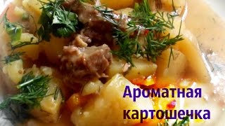 Тушеная картошка с мясомтелятинойговядиной в мультиваркескороварке редмондredmond rmcm4506 [upl. by Lehcear]