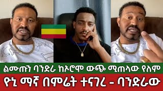 ልሙጡን ባንድራ ከኦሮሞ ውጭ ሚጠላው የለም⚠️ ዮኒ ማኛ በምሬት ተናገረ  Yoni Magna  Oromiya Ethiopia [upl. by Tingey]