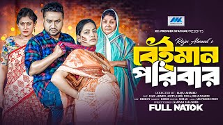 বেঈমান পরিবার  Beiman Poribar  Raju Ahmed  Aditi Nandi  Full Drama  Bangla New Natok 2024 [upl. by Georgena]