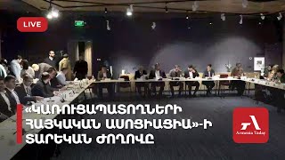 Ուղիղ․ «Կառուցապատողների հայկական ասոցիացիա»ի տարեկան ժողովը [upl. by Aeslehs]