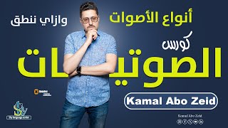 تعلم كيفية النطق الصحيح للحروف الساكنه والمتحركه  تعلم الإنجليزية من الصفر مع كورس الصوتيات [upl. by Dnivra]