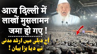 आज Delhi में लाखों मुसलामन जमा हो गए  Maualan Arshad Madani ने दिया बहुत बड़ा बयांन  Jamiat Ulama [upl. by Wiltz]