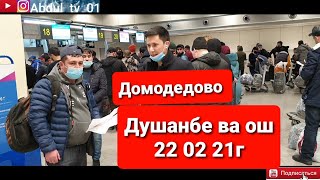 Аэропорт домодедово Москва Душанбе ва Ош [upl. by Odel]