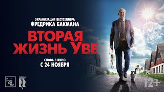 Вторая жизнь Уве 16  трейлер С 24 ноября [upl. by Eelanaj197]