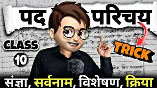 Pad Parichay hindi grammar class10  पद परिचय  Animation  संज्ञा सर्वनाम विशेषण क्रिया  Tricks [upl. by Jewett]