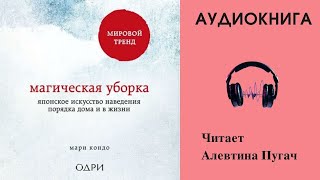 Аудиокнига quotМагическая уборкаquot  Мари Кондо [upl. by Tallulah]