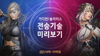 가디언 솔라리스 전승 기술 미리보기｜검은사막 모바일 Black Desert Mobile｜ [upl. by Suiraj727]