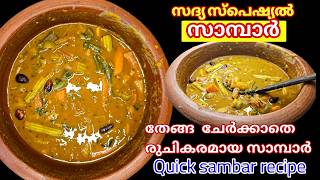 kerala sadya sambar നല്ല കൊഴുത്ത സാമ്പാർonam sadhya sambar in malayalam sambar without coconut [upl. by Onaicram728]