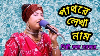 Pathore Lekha Naam  পাথরের লেখা নাম  শিল্পী কথা সরকার [upl. by Dupre]