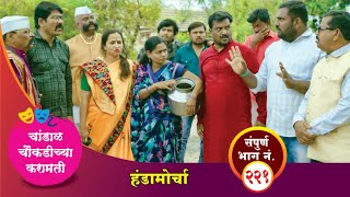 चांडाळ चौकडीच्या करामती संपूर्ण भाग नं २२१  Chandal Choukadichya Karamati Episode No221 [upl. by Nitsed130]