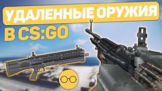 5 запрещенных  удаленных оружий в CSGO [upl. by Kimball715]