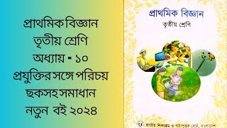 class 3 biggan chapter 10 তৃতীয় শ্রেণি প্রাথমিক বিজ্ঞান অধ্যায় ১০irineasylearning [upl. by Noitsirhc]