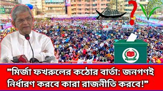 জনগণ নির্ধারণ করবে নির্বাচন কারা করবে মির্জা ফখরুল। News [upl. by Aroved]